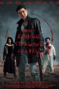 Казахские страшные сказки