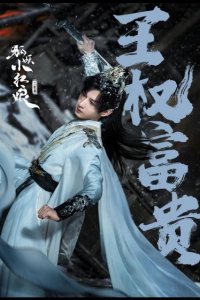 Лисьи свахи: Ван Цюань