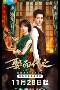 Выйти за него вместо неё / Жениться, чтобы заменить / Выйти замуж вместо нее