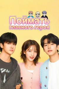 Поймать главного героя