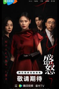 Ее бушующее пламя / Её пылающая ярость / Её триумф